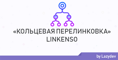 LinkEnso v1.0.1 - модуль кольцевой перелинковки