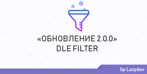 Обновление модуля DLE Filter 2.0.0