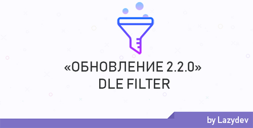 Обновление модуля DLE Filter 2.2.0