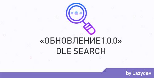 Обновление модуля DLE Search 1.0.0
