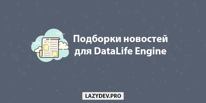 Модуль DLE Collections – подборки новостей для DataLife Engine