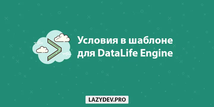 Модуль DLE Conditions – условия в шаблонизаторе DataLife Engine