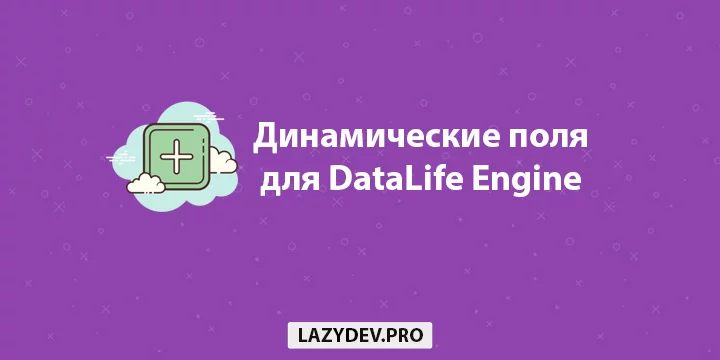 Модуль DLE Dynamic xField – динамические дополнительные поля для DataLife Engine