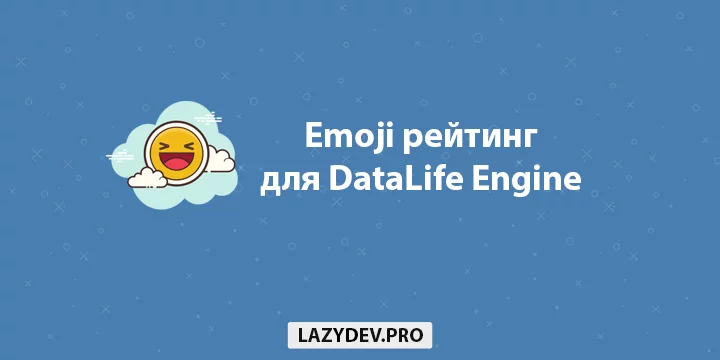 Модуль DLE Emote Lite – рейтинг «Emoji» для DataLife Engine