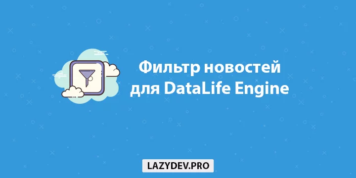 Модуль DLE Filter – фильтр новостей для DataLife Engine