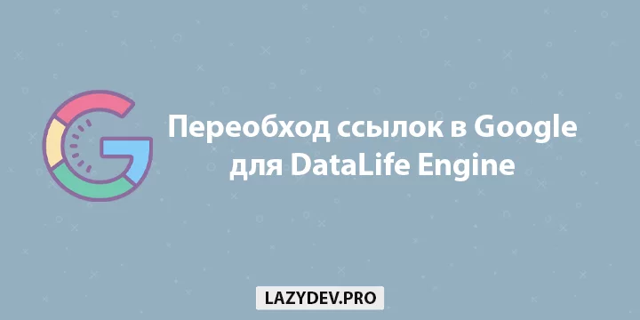 Модуль DLE Google Url Notification – переобход новостей и ссылок для поисковой системы Google для DataLife Engine