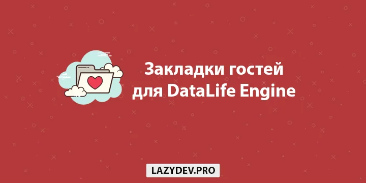 Модуль DLE Guest Favorites – закладки новостей для гостей для DataLife Engine