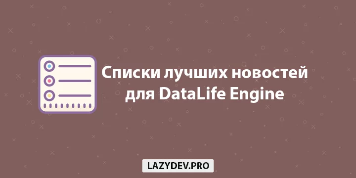 Модуль DLE List - автоматическое создание списков лучших новостей для DataLife Engine