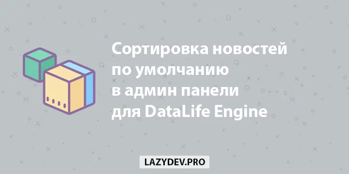 Плагин для сортировки новостей по умолчанию в админ панели