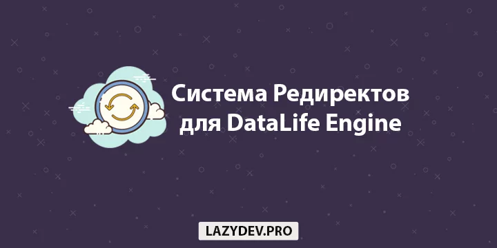 Модуль DLE Redirects – система редиректов для DataLife Engine