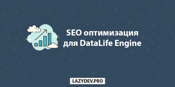 Модуль DLE Seo – расширенная SEO оптимизация для DataLife Engine