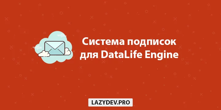 Модуль DLE Subscribe – модуль подписок для DataLife Engine