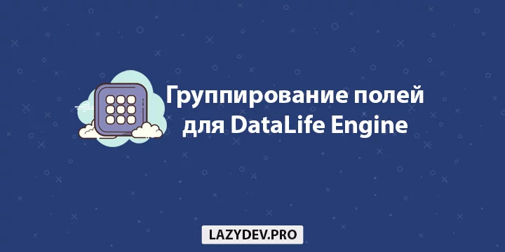 Модуль DLE xField Tab PRO – группирование дополнительных полей по вкладкам для DataLife Engine