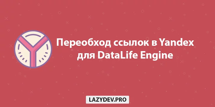 Модуль DLE Yandex Recrawl – переобход новостей и ссылок для поисковой системы Yandex для DataLife Engine