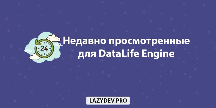 Модуль DLE YouWatch – модуль «Вы смотрели» для DataLife Engine