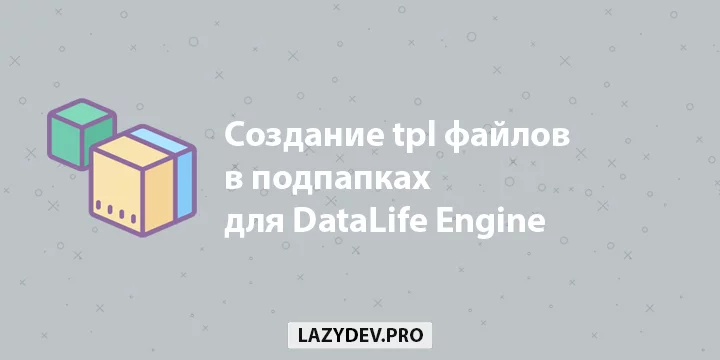 Плагин для создания tpl файлов в подпапках в разделе Шаблоны сайта