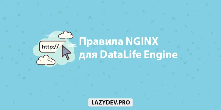 Правила безопасности для DataLife Engine на базе NGINX